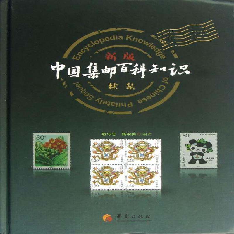 正版书籍 中国集邮百科知识:sequel耿守忠华夏出版社艺术集邮基本知识中国 人天书店畅销书排行榜