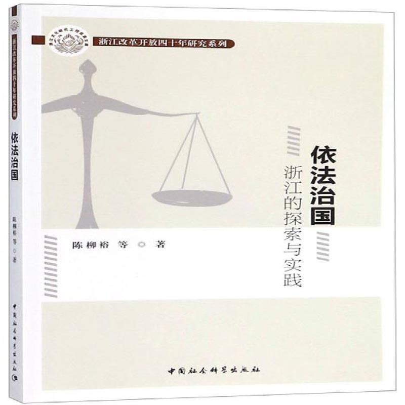 正版书籍 依法治国:浙江的探索与实践陈柳裕等中国社会科学出版社法律社会义法制建设研究浙江 人天书店畅销书排行榜