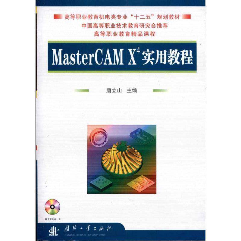 正版书籍 MasterCAM X4实用教程唐立山国防工业出版社计算机与网络模具计算机辅助设计应用软件高等 人天书店畅销书排行榜