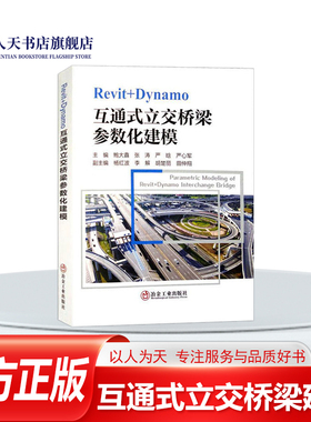 正版 Revit+Dynamo互通式立交桥梁参数化建模书籍 鲍大鑫 交通运输书籍 立交桥高架设计教程 现浇箱桥梁建模结构设计创建 数据编制