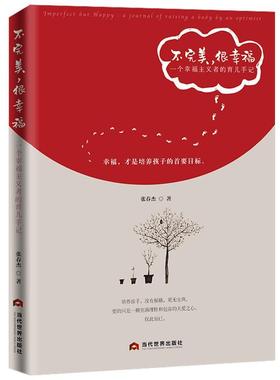 不，很幸福:一个幸福主义者的育儿手记:a journal of raising a boby an optimist 张春杰 家庭教育 育儿与家教书籍