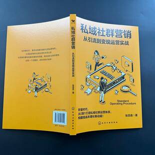 正版书籍 私域社群营销:从引流到变现运营实战张忠良化学工业出版社管理 人天书店畅销书排行榜