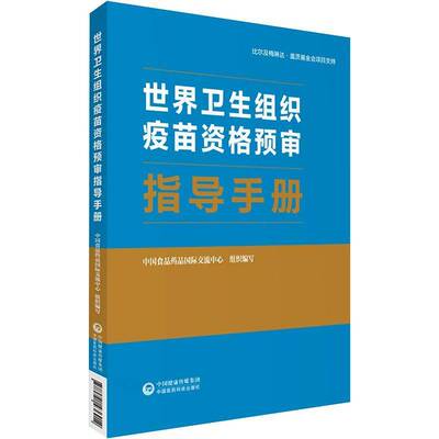 正版书籍 世界卫生组织疫苗资格预审指导手册中国食品药品交流中心组织写中国医药科技出版社医药卫生  人天书店畅销书排行榜