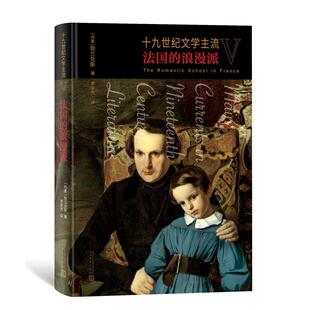 十九世纪文学主流(V)-法国的浪漫派 勃兰兑斯   文学书籍