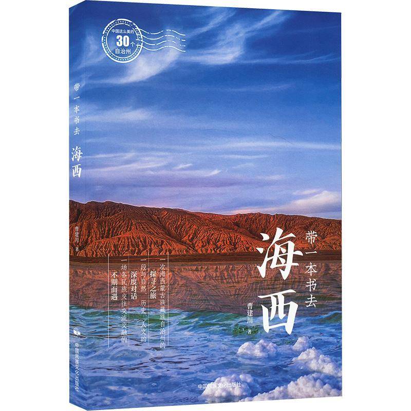 正版书籍 中国这么美的30个自治州：带一本书去海西曹建川中国民族摄影艺术出版社旅游地图  人天书店畅销书排行榜