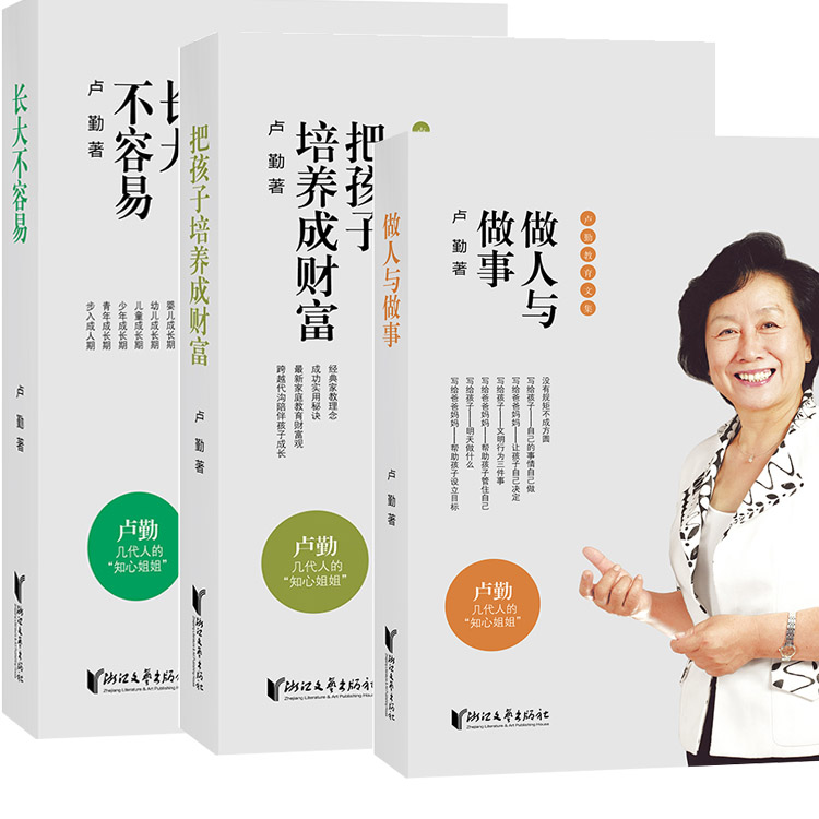 卢勤教育文集3册 做人与做事+把孩子培养成财富+ 长大不容易 教育孩子的书籍 知心姐姐卢勤家庭教育 家庭育儿百科与儿童教育心理