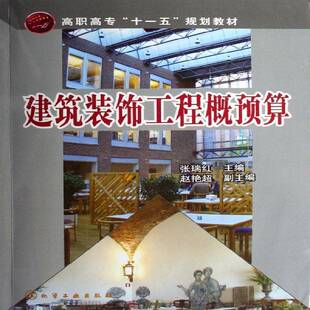 正版书籍 建筑装饰工程概预算张瑞红化学工业出版社教材建筑装饰概算制高等教育教材 人天书店畅销书排行榜