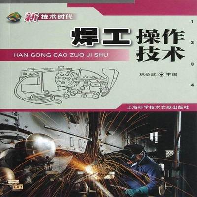 正版书籍 焊工操作技术林圣武上海科学技术文献出版社工业技术焊接 人天书店畅销书排行榜