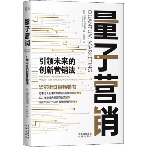 量子营销：未来的创新营销法：mastering the new marketing mindset for tomorrow’s consumers 拉加·拉加曼纳   管理书籍