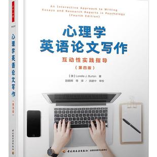 心理学英语论文写作 健康与养生书籍 互动实践指导