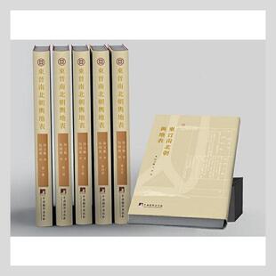 正版书籍 东晋南北朝舆地表徐文范撰中央编译出版社旅游地图  人天书店畅销书排行榜