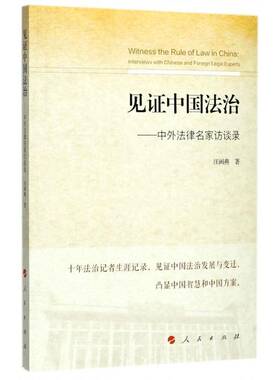 正版书籍 见证中国法治:中外法律名家访谈录:interviews wit汪闽燕人民出版社法律法律工作者访问记世界现代 人天书店畅销书排行榜