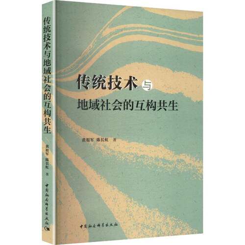 正版书籍 传统技术与地域社会的互构共生黄祖军中国社会科学出版社图书  人天书店畅销书排行榜