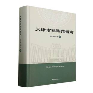 正版书籍 天津市档案馆指南天津市档案馆天津社会科学院出版社社会科学  人天书店畅销书排行榜