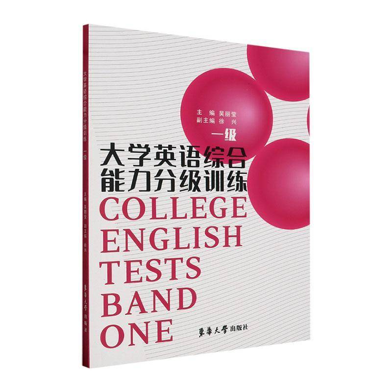 正版书籍 大学英语综合能力分级训练:一级:Band one东华大学出版社有限公司中小学教辅  人天书店畅销书排行榜