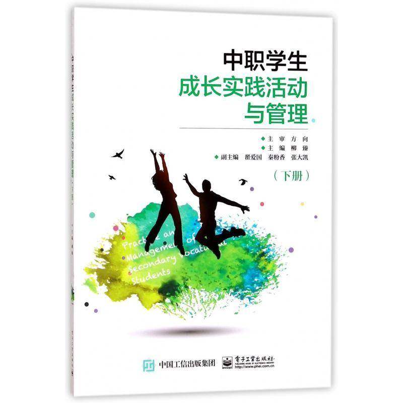 正版书籍 中职学生成长实践活动与管理：下册柳臻电子工业出版社教材活动课程教学研究职业高中 人天书店畅销书排行榜