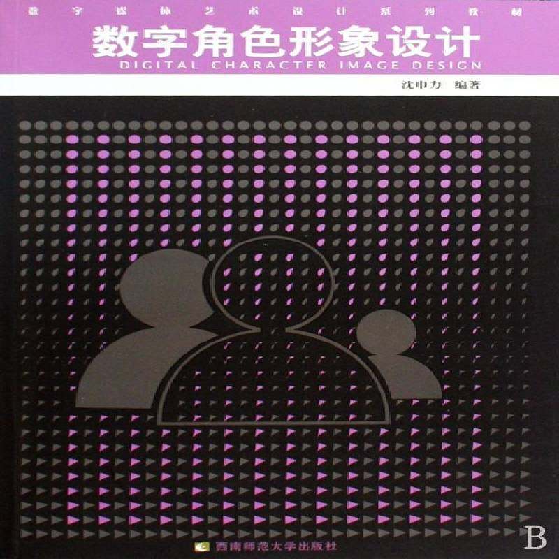 正版书籍 数字角色形象设计沈巾力西南师范大学出版社艺术数字技术应用动画造型设计教材 人天书店畅销书排行榜