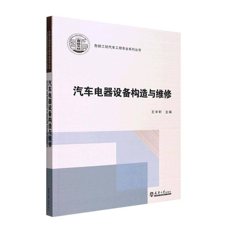 正版书籍 汽车电器设备构造与维修王宇轩天津大学出版社交通运输  人天书店畅销书排行榜
