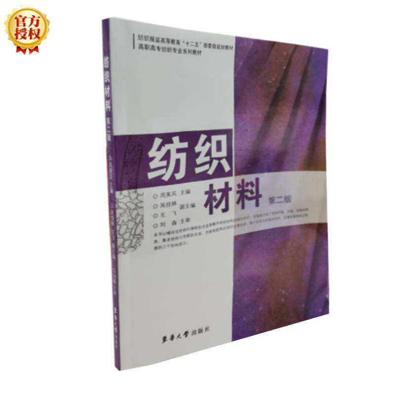 正版书籍 纺织材料(2版)周美凤东华大学出版社工业技术 人天书店畅销书排行榜