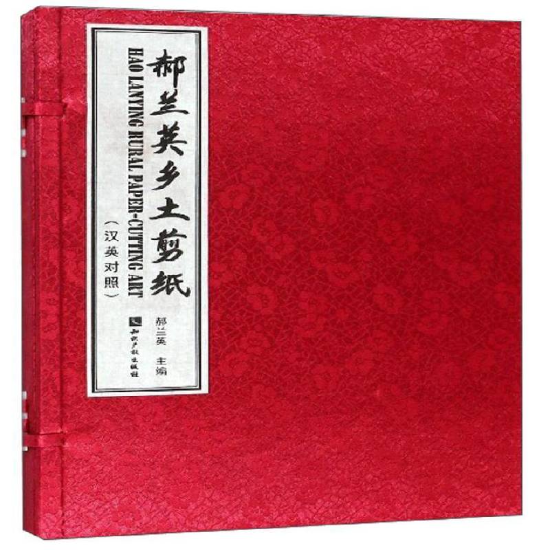 正版书籍 郝兰英乡土剪纸（汉英对照）郝兰英知识产权出版社艺术  人天书店畅销书排行榜
