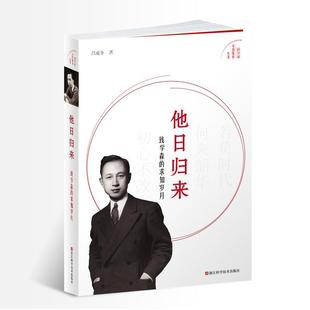 他日归来：钱学森的求知岁月 吕成冬   传记书籍