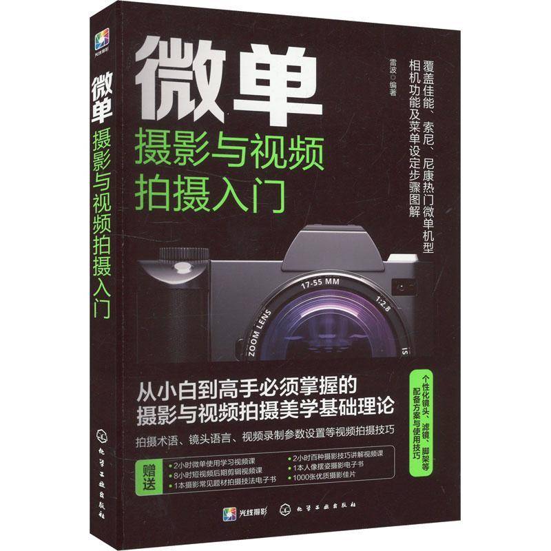 正版书籍 微单摄影与拍摄入门雷波化学工业出版社艺术  人天书店畅销书排行榜