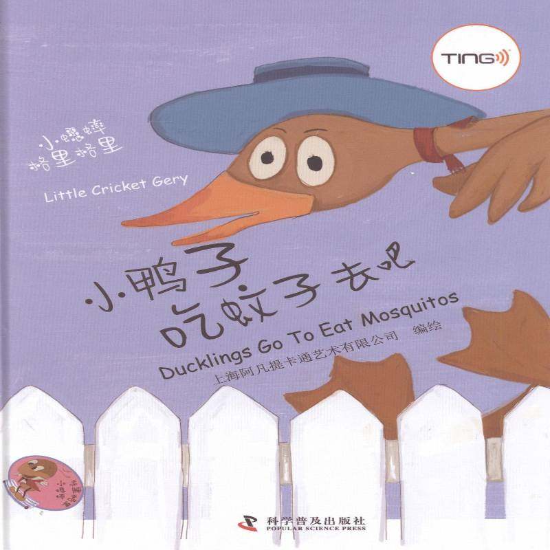 正版书籍 小鸭子吃蚊子去吧上海阿凡提卡通艺术绘科学普及出版社外语图画故事中国当代 人天书店畅销书排行榜