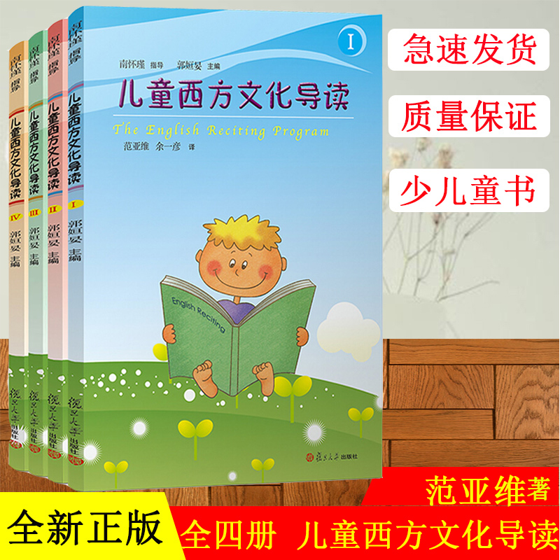 儿童西方文化导读1-4 全四册 南怀瑾指导 郭姮妟主编 复旦大学出版社 7-14岁儿童西方文化启蒙读物 少儿童书 西方文化知识初级读本