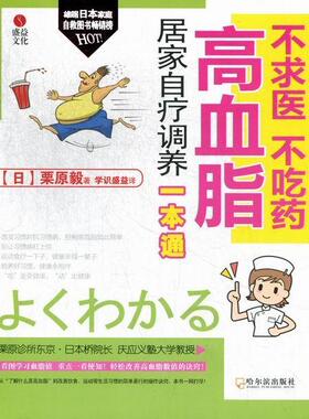 不求医 不吃药-高血脂居家自疗调养一本通 栗原毅 高血脂病 健康与养生书籍