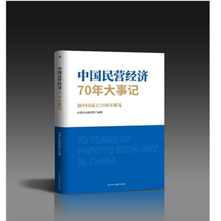 中国民营经济70年大事记:献礼 大成企业研究院   经济书籍