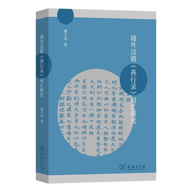 正版书籍 域外汉籍《燕行录》词汇研究谢士华商务印书馆社会科学  人天书店畅销书排行榜