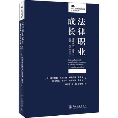 正版书籍 法律职业成长:训练机构、机遇与申托尔斯滕·维斯拉格北京大学出版社法律法律工作研究德国普通大众人天书店畅销书排行榜