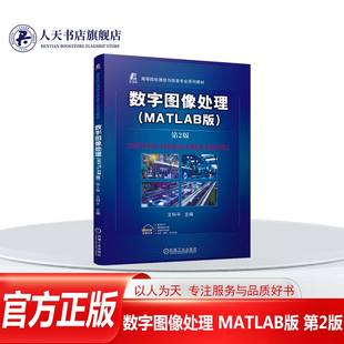 数字图像处理 MATLAB版 第2版 第二版 王科平 高等院校通信与信息专业系列教材书籍 9787111784043 机械工业出版社