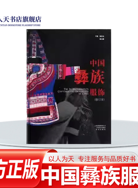 正版书籍 中国彝族服饰:楚雄彝族自治区博物馆馆藏服饰钟仕民云南社文化彝族服饰文化中国图集 妇女不分等级也不分老幼穿可拖地的