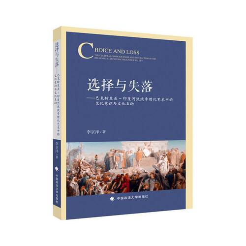 选择与失落:巴克特里亚-印度河流域希腊化艺术中的文化意识与文化互动:the cultural consciousness and intera 李京泽   艺术书籍