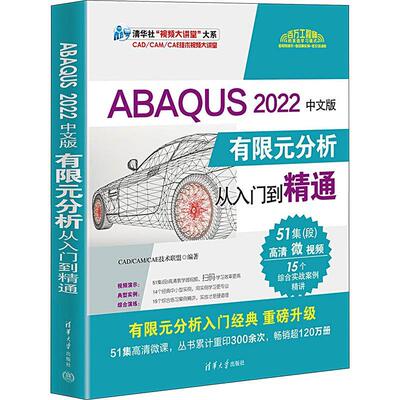 正版书籍 ABAQUS 2022中文版有限元分析从入门到精通技术联盟清华大学出版社自然科学  人天书店畅销书排行榜