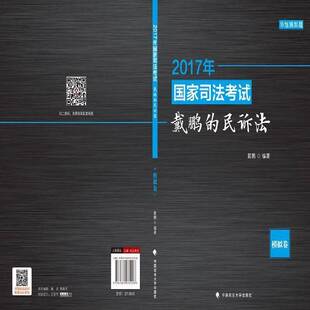 正版书籍 2017年国家司法考试-戴鹏的民诉法戴鹏中国政法大学出版社考试民事诉讼法中国资格考试习题普通大众人天书店畅销书排行榜