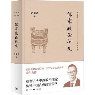 儒家政论衍义 萨孟武   哲学宗教书籍