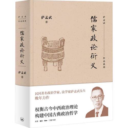 儒家政论衍义 萨孟武   哲学宗教书籍