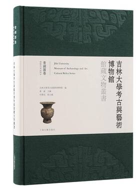 正版书籍 吉林大学考古与艺术博物馆馆藏文物丛书：青铜器卷：Bronzes唐淼上海古籍出版社历史  人天书店畅销书排行榜