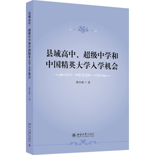 正版书籍 县域高中、中学和中国精英大学入学机会郭丛斌北京大学出版社社会科学  人天书店畅销书排行榜