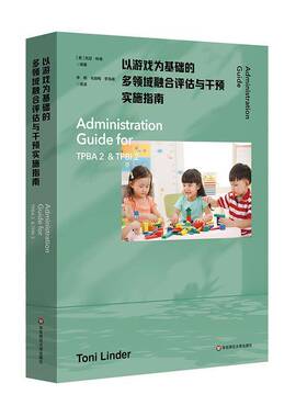 以游戏为基础的多领域融合评估与干预实施指南 为TPBA2和TPBI2提供全方位系统化指导 早期干预和早期特殊教育 华东师范大学出版社