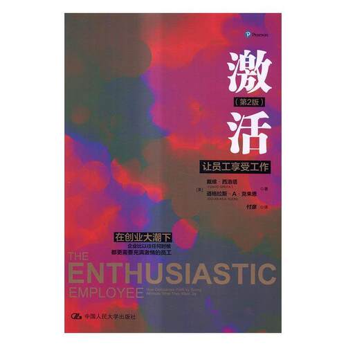 激活:让员工享受工作:how companies profit by giving workers what they want 戴维·西洛塔 企业管理人事管理 管理书籍