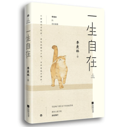正版包邮 一生自在 青春文学励志名家经典作品集散文集随笔 季羡林的书籍全集小说作品集全套畅销书排行榜 畅销散文 文学书籍