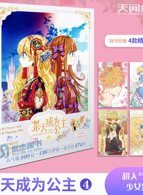 赠书签】某天成为公主4第四卷Spoon编绘快看超人气少女漫画远行的魔法师失去记忆的父皇未知之人的计划故事之外的隐秘情节浮出水面