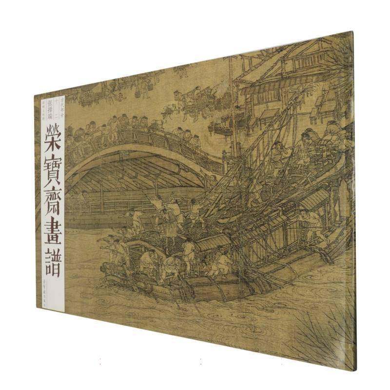正版书籍 荣宝斋画谱 古代部分12清明上河图张择端荣宝斋出版社艺术  人天书店畅销书排行榜图片