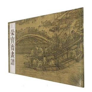 社艺术 正版 古代部分12清明上河图张择端荣宝斋出版 荣宝斋画谱 人天书店畅销书排行榜 书籍