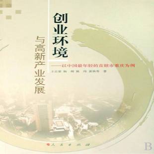 正版书籍 创业环境与高新产业发展:以中国年轻的直辖市重庆为例王志章人民出版社经济企业管理研究重庆市青年人天书店畅销书排行榜