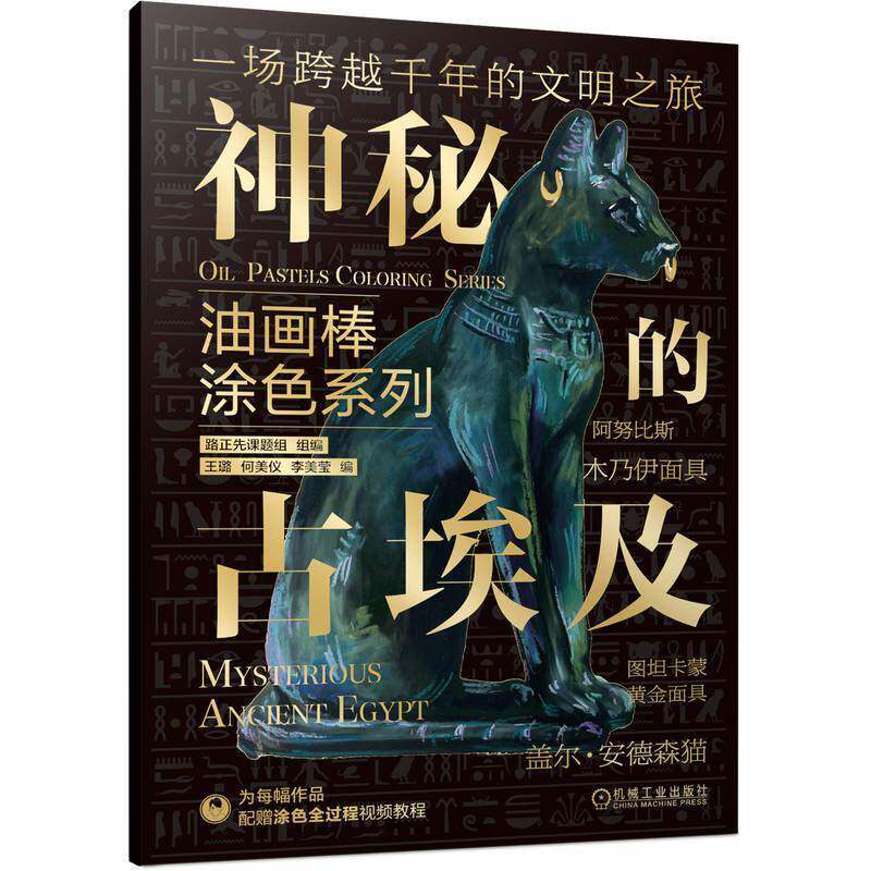 正版书籍 油画棒涂色系列:神秘的古埃及王璐机械工业出版社图书 绘画爱好者人天书店畅销书排行榜