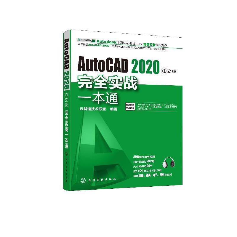 正版书籍 AutoCAD 2020中文版实战一本通云智造技术联盟化学工业出版社计算机与网络  人天书店畅销书排行榜